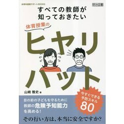 すべての教師が知っておきたい 体育授業のヒヤリハット―今すぐできる予防スキル80(体育科授業サポートBOOKS) [全集叢書]