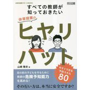 すべての教師が知っておきたい 体育授業のヒヤリハット―今すぐできる予防スキル80(体育科授業サポートBOOKS) [全集叢書]