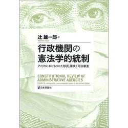 行政機関の憲法学的統制―アメリカにおけるコロナ、移民、環境と司法審査(明治大学社会科学研究所叢書) [単行本]