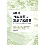 行政機関の憲法学的統制―アメリカにおけるコロナ、移民、環境と司法審査(明治大学社会科学研究所叢書) [単行本]
