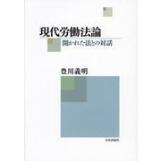 現代労働法論―開かれた法との対話 [単行本]