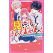 見えちゃうなんて、きいてません!―ふたりきりのテスト勉強は恋の予感!?(野いちごジュニア文庫) [新書]