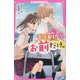 ずっと前から、お前だけ。(野いちごジュニア文庫) [新書]