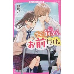ずっと前から、お前だけ。(野いちごジュニア文庫) [新書]