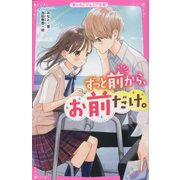 ずっと前から、お前だけ。(野いちごジュニア文庫) [新書]