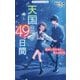 天国までの49日間―絶対に忘れない、君との約束(野いちごジュニア文庫) [新書]
