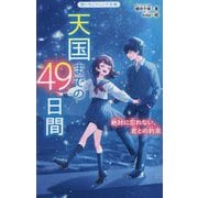 天国までの49日間―絶対に忘れない、君との約束(野いちごジュニア文庫) [新書]