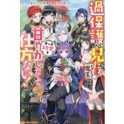 過保護な兄たち(ときどき魔王)は末っ子幼女を甘やかしたくて仕方ない!―チートな転生妹のすくすく辺境暮らし(ベリーズファンタジー) [単行本]