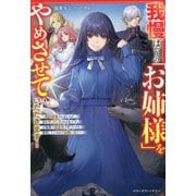 我慢ばかりの「お姉様」をやめさせていただきます!―婚約破棄されましたが国を守っていたのは私です。お陰様で追放先で村づくりを謳歌しているのでお構いなく(ベリーズファンタジー) [単行本]