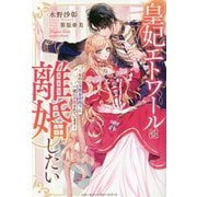 皇妃エトワールは離婚したい―なのに冷酷皇帝陛下に一途に求愛されています(ベリーズファンタジースイート) [単行本]