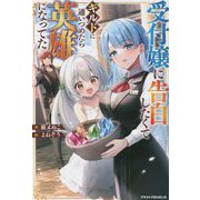 受付嬢に告白したくてギルドに通いつめたら英雄になってた(グラストNOVELS) [単行本]