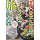 箱入りエルフはのんびり旅したい。なのに、賢者とバレてなぜか引っ張りだこです。(グラストNOVELS) [単行本]