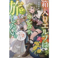箱入りエルフはのんびり旅したい。なのに、賢者とバレてなぜか引っ張りだこです。(グラストNOVELS) [単行本]