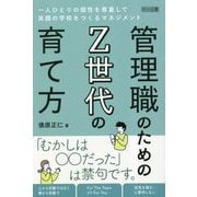 管理職のためのZ世代の育て方―一人ひとりの個性を尊重して笑顔の学校をつくるマネジメント [単行本]