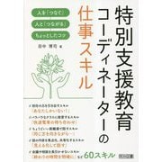 特別支援教育コーディネーターの仕事スキル―人を「つなぐ」人と「つながる」ちょっとしたコツ [単行本]