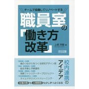 チームで協働してリノベートする 職員室の「働き方改革」 [単行本]