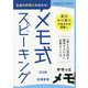 生徒の即興力を高める!メモ式スピーキング(中学校英語サポートBOOKS) [全集叢書]