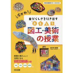 広がれ!自分らしさを引き出す「おもしろ」図工・美術の授業(特別支援教育サポートBOOKS) [全集叢書]