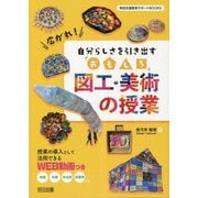 広がれ!自分らしさを引き出す「おもしろ」図工・美術の授業(特別支援教育サポートBOOKS) [全集叢書]