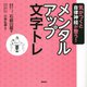 気がつくと自律神経が整う!メンタルアップ文字トレ [単行本]
