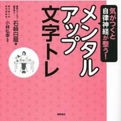 気がつくと自律神経が整う!メンタルアップ文字トレ [単行本]