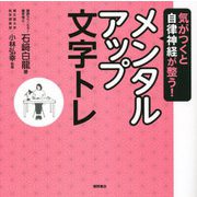 気がつくと自律神経が整う!メンタルアップ文字トレ [単行本]