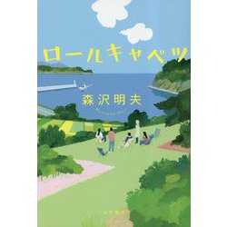 ロールキャベツ [単行本]