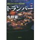 トランパー―TRAMPER(横浜みなとみらい署暴対係) [単行本]