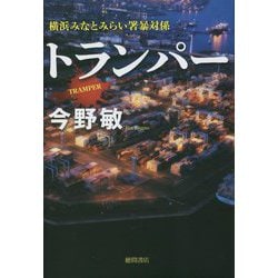 トランパー―TRAMPER(横浜みなとみらい署暴対係) [単行本]