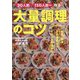 30人前150人前～作る大量調理のコツ―社食、給食、子供食堂からイベント料理まで [単行本]