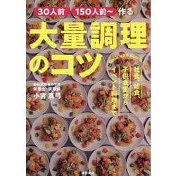 30人前150人前～作る大量調理のコツ―社食、給食、子供食堂からイベント料理まで [単行本]
