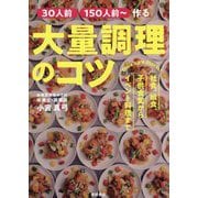 30人前150人前～作る大量調理のコツ―社食、給食、子供食堂からイベント料理まで [単行本]