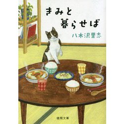 きみと暮らせば 新装版 (徳間文庫) [文庫]