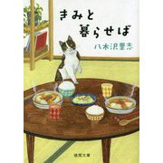 きみと暮らせば 新装版 (徳間文庫) [文庫]