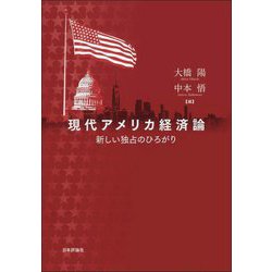 現代アメリカ経済論―新しい独占のひろがり [単行本]