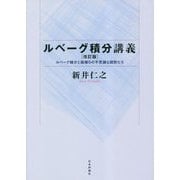 ルベーグ積分講義―ルベーグ積分と面積0の不思議な図形たち 改訂版 [単行本]