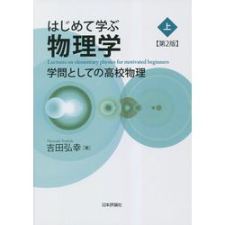 はじめて学ぶ物理学〈上〉―学問としての高校物理 第2版 [単行本]
