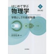 はじめて学ぶ物理学〈上〉―学問としての高校物理 第2版 [単行本]