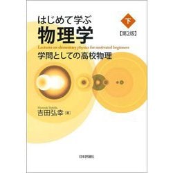 はじめて学ぶ物理学〈下〉―学問としての高校物理 第2版 [単行本]