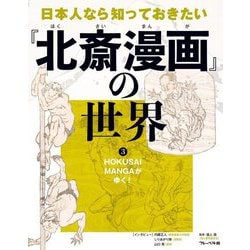 日本人なら知っておきたい『北斎漫画』の世界〈3〉HOKUSAI MANGAがゆく! [全集叢書]