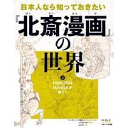 日本人なら知っておきたい『北斎漫画』の世界〈3〉HOKUSAI MANGAがゆく! [全集叢書]