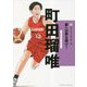 町田瑠唯(新スポーツスーパースター伝) [全集叢書]
