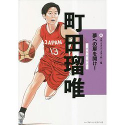 ヨドバシ.com - 町田瑠唯(新スポーツスーパースター伝) [全集叢書 