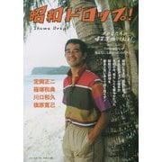 昭和ドロップ!―オヤGたちの爆笑深掘りTALK! あのころのプロ野球はなぜあんなにも熱かったのだろう。 [単行本]