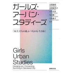 ガールズ・アーバン・スタディーズ―「女子」たちの遊ぶ・つながる・生き抜く [単行本]