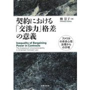 契約における「交渉力」格差の意義―アメリカの非良心性法理からの示唆 [単行本]