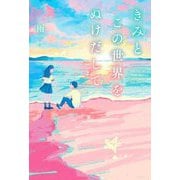 きみとこの世界をぬけだして [単行本]