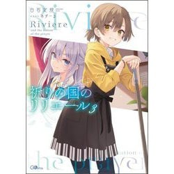 祈りの国のリリエール〈3〉(GAノベル) [単行本]