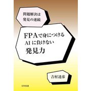 FPAで身につけるAIに負けない発見力―問題解決は発見の連続 [単行本]