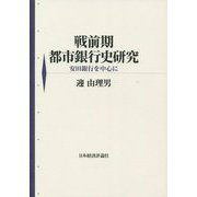 戦前期都市銀行史研究―安田銀行を中心に [単行本]